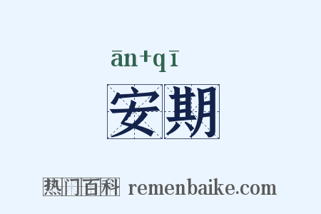 安期是什么意思的图片